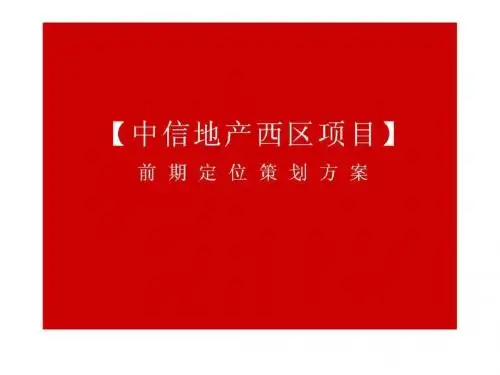 中信地产2019年中山市西区项目前期定位策划方案