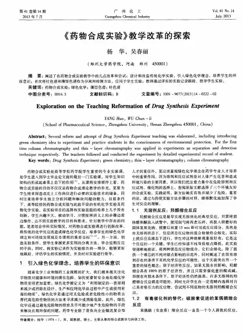 《药物合成实验》教学改革的探索