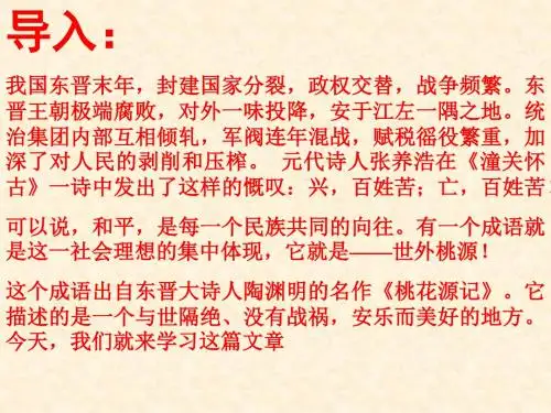 人教版八年级上册语文第21课桃花源记