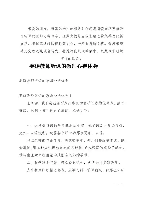 (推荐)英语教师听课的教师心得体会
