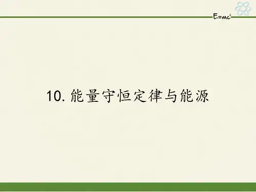 人教版高中物理必修二课件-能量守恒定律与能源