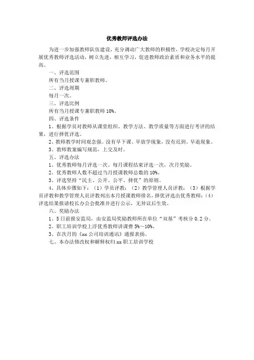 优秀教师评选办法