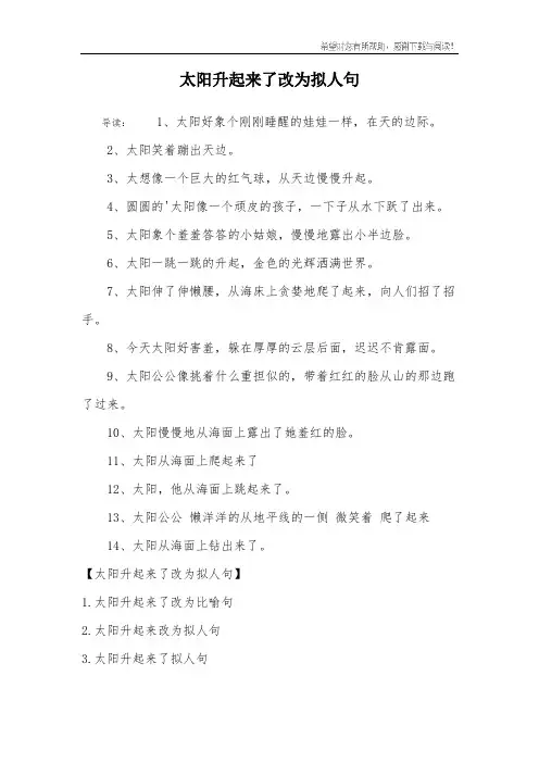 太阳升起来了改为拟人句