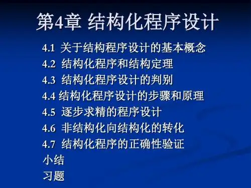 第4章结构化程序设计