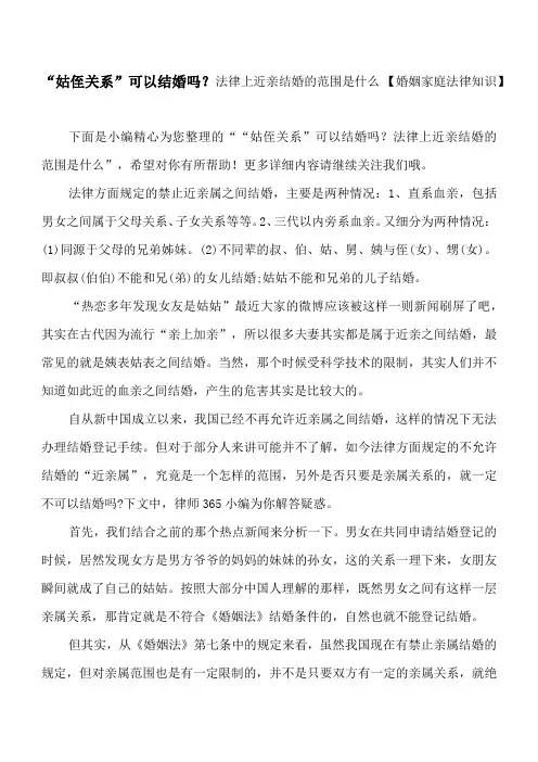 “姑侄关系”可以结婚吗？法律上近亲结婚的范围是什么 【婚姻家庭法律知识】