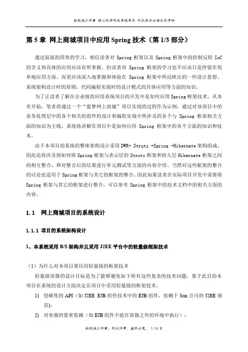 J2EE项目实训 Spring框架技术——第5章 网上商城项目中应用Spring技术(第1部分)