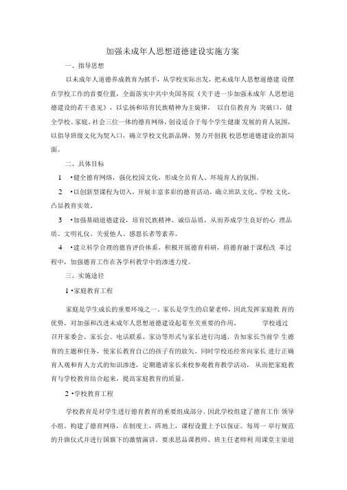 加强未成年人思想道德建设实施方案