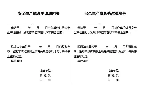 安全隐患整改通知书