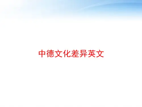 中德文化差异英文 ppt课件