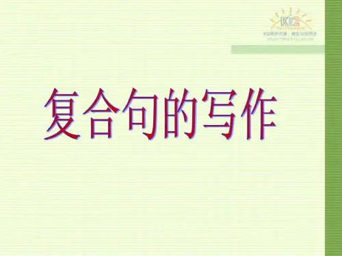 初中英语写作专项练习--复合句写作