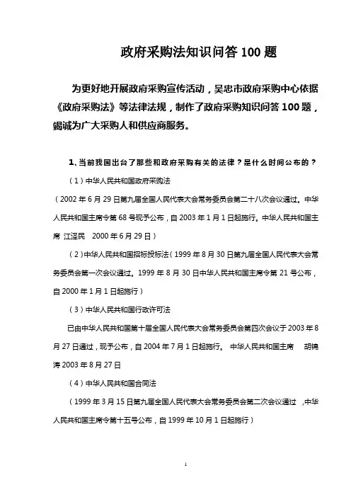 政府采购法知识问答100题