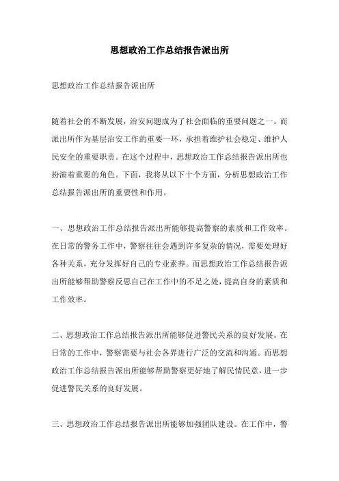 思想政治工作总结报告派出所