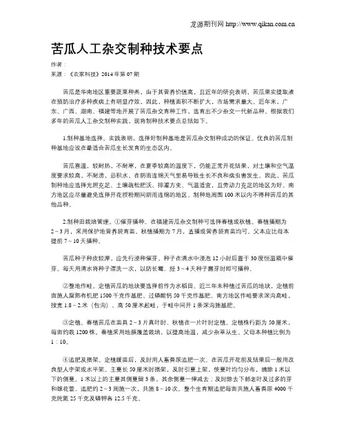 苦瓜人工杂交制种技术要点