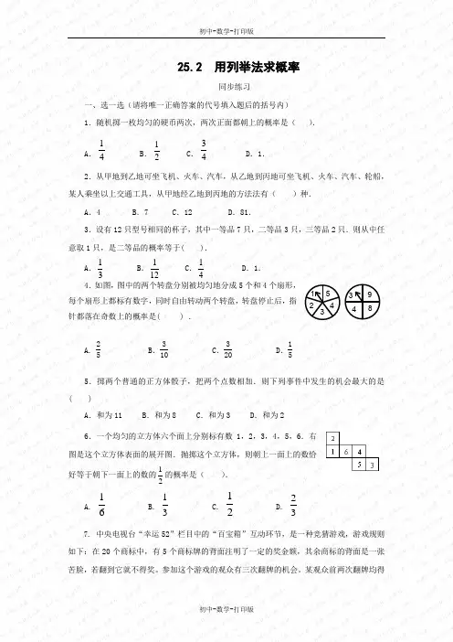 人教版-数学-九年级上册- 用列举法求概率 同步练习