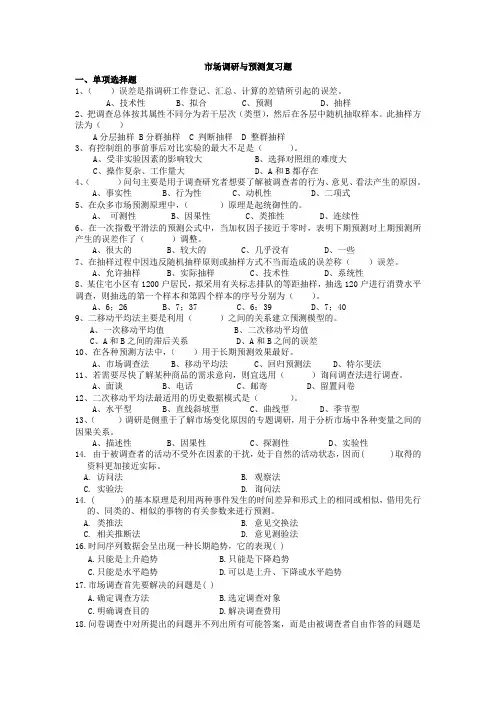 市场调研与预测复习题课件