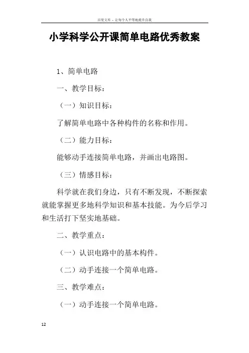 小学科学公开课简单电路优秀教案