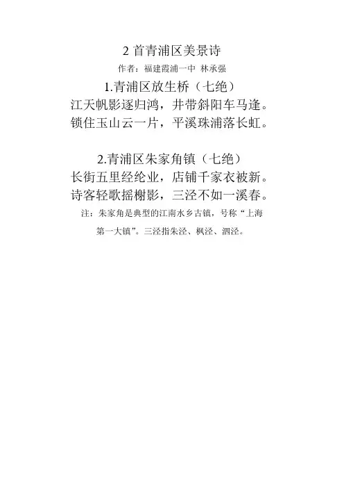 2首青浦区美景诗