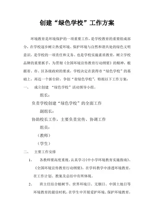 创建“绿色学校”工作方案(简)