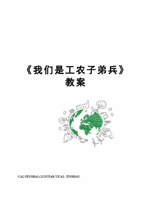 《我们是工农子弟兵》教案