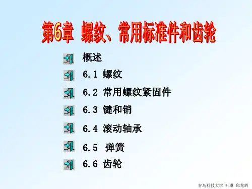 第6章 螺纹、常用标准件和齿轮