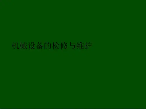机械设备的检修与维护常识(ppt 47页)