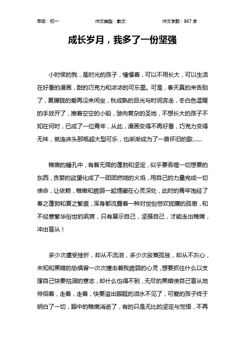 成长岁月,我多了一份坚强作文【初中初一900字】