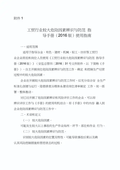 工贸行业较大危险因素辨识与防范指导手册(版)使用指南讲课讲稿