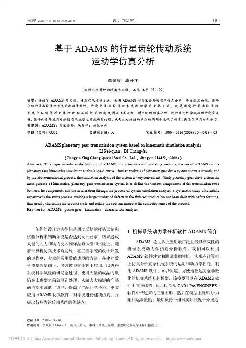 基于ADAMS的行星齿轮传动系统运动学仿真分析_李佩泉