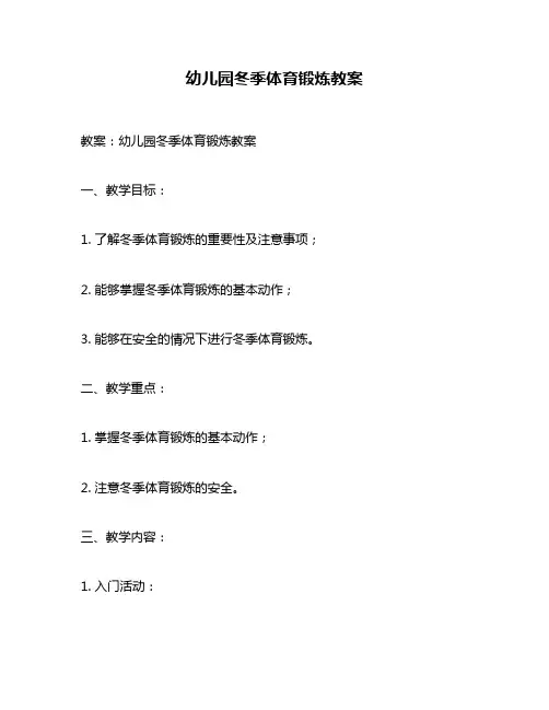 幼儿园冬季体育锻炼教案