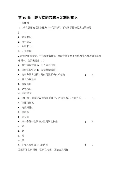 第10课  蒙古族的兴起与元朝的建立   同步练习【含答案】