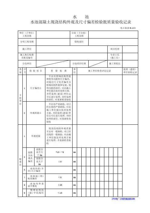水池混凝土现浇结构外观及尺寸偏差(表9.13.3)