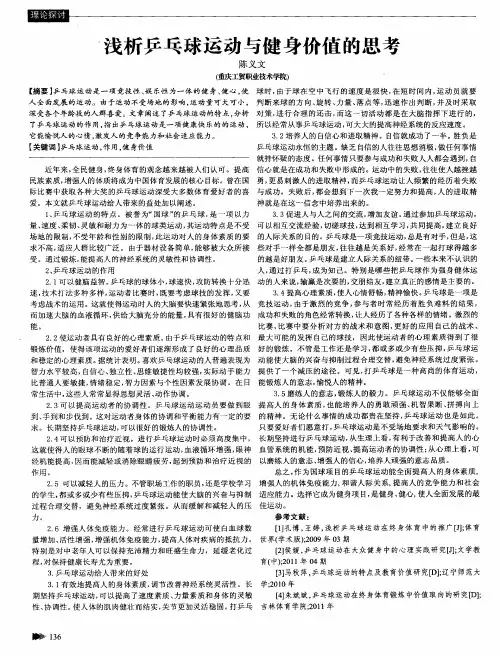 浅析乒乓球运动与健身价值的思考