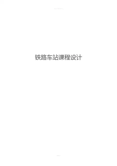 铁路车站课程设计详细