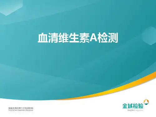 血清维生素A检测