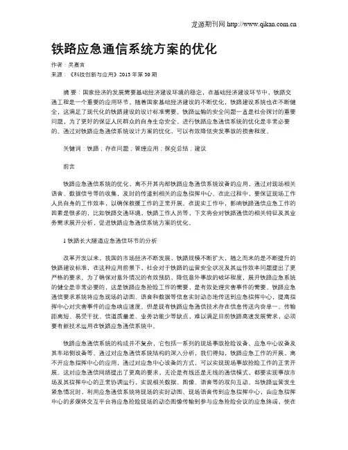 铁路应急通信系统方案的优化