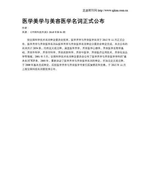 医学美学与美容医学名词正式公布