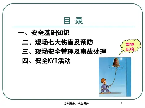 地铁施工现场安全教育幻灯片