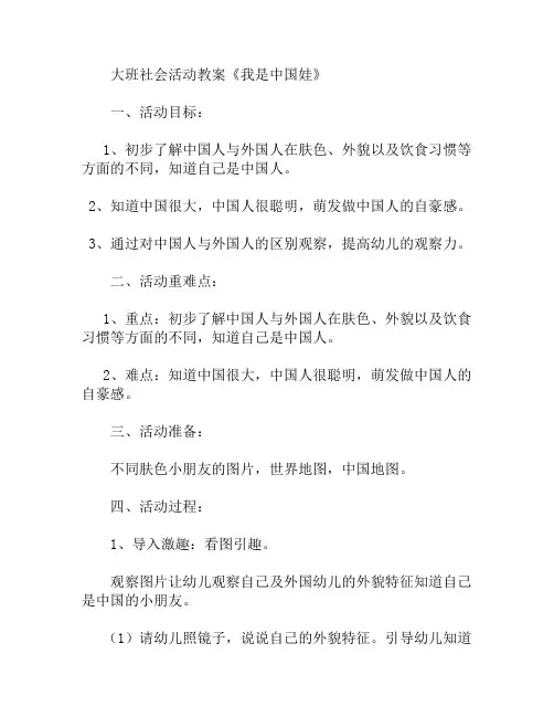 大班社会活动我是中国娃教案