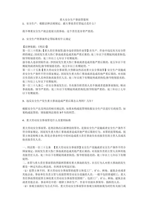 重大安全生产事故罪量刑安全生产