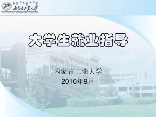 第8讲 大学生就业指导-就业资料准备(2010)