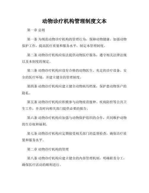 动物诊疗机构管理制度文本