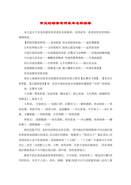 常见的婚宴常用菜单名称推荐
