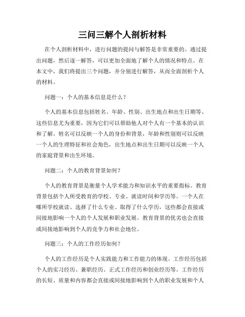 三问三解个人剖析材料