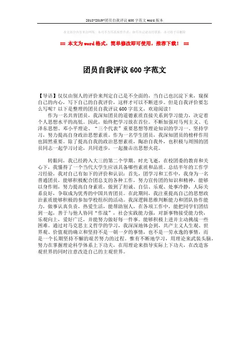 2018-2019-团员自我评议600字范文word版本 (1页)