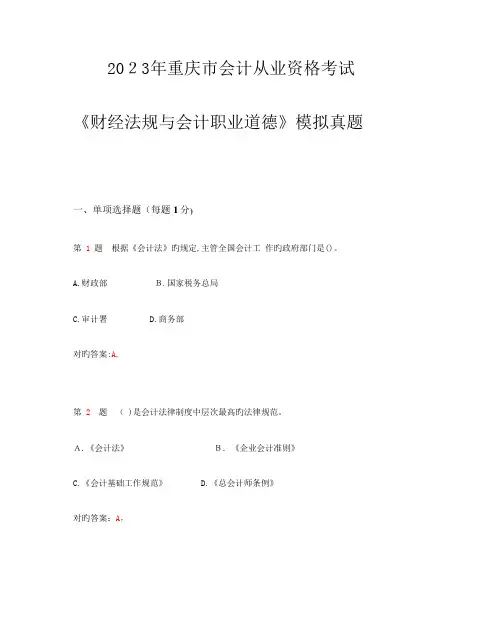 2023年重庆市会计从业资格考试财经法规与会计职业道德模拟真题