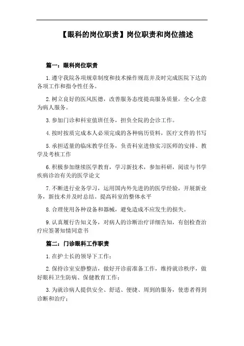 【眼科的岗位职责】岗位职责和岗位描述