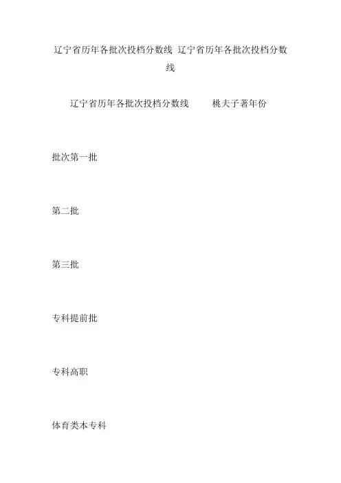 辽宁省历年各批次投档分数线 辽宁省历年各批次投档分数线