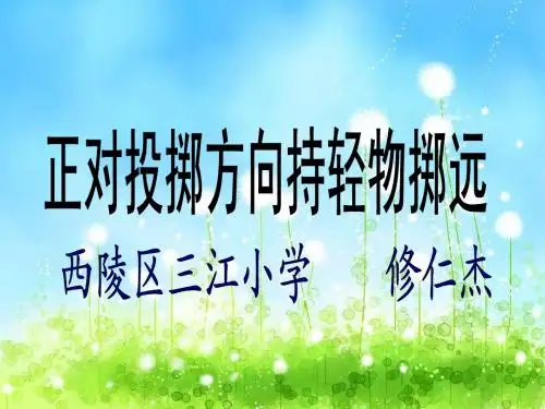 小学三年级(水平二)投掷课设计说明