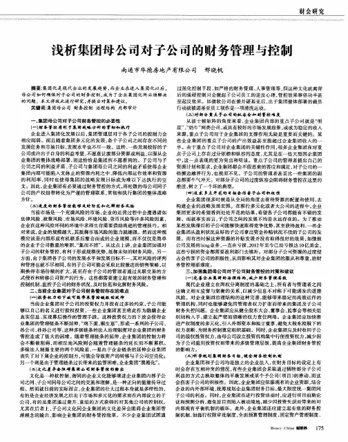 浅析集团母公司对子公司的财务管理与控制 2