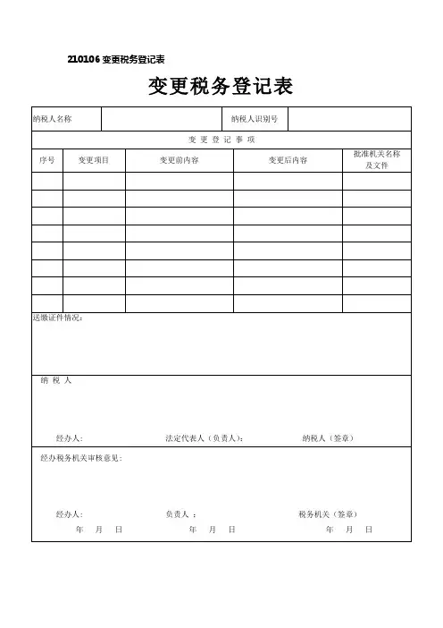 变更税务登记表